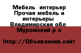 Мебель, интерьер Прочая мебель и интерьеры. Владимирская обл.,Муромский р-н